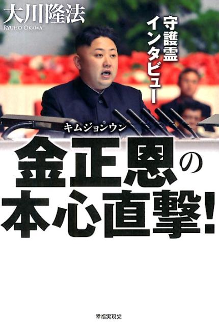 楽天ブックス 金正恩の本心直撃 守護霊インタビュー 大川隆法 本