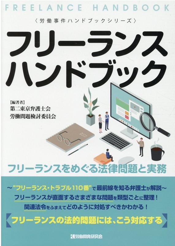 楽天ブックス フリーランスハンドブック 第二東京弁護士会労働問題検討委員会 9784903613284 本