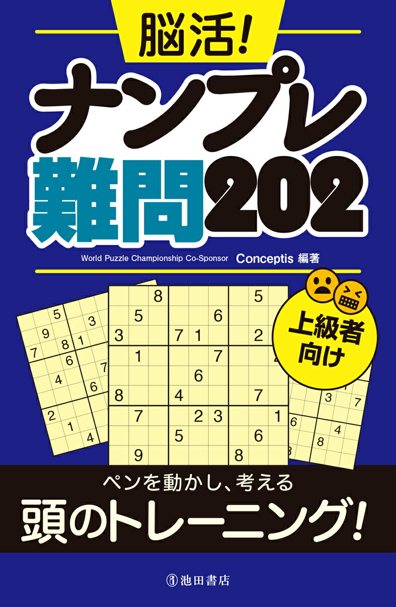 楽天ブックス 脳活 ナンプレ難問2 Conceptis 本
