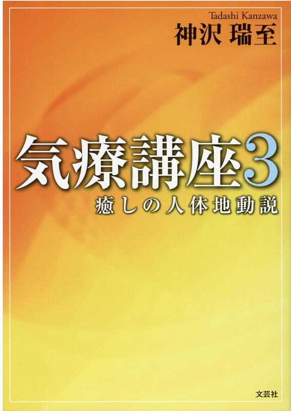 気療講座3 癒しの人体地動説 | 神沢 瑞至 |本 | 通販 | Amazon