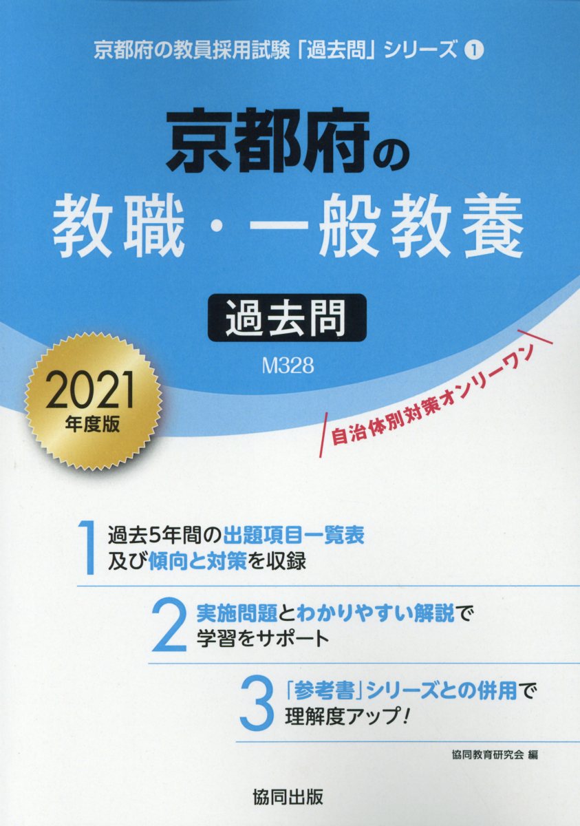 楽天ブックス: 京都府の教職・一般教養過去問（2021年度版） - 協同