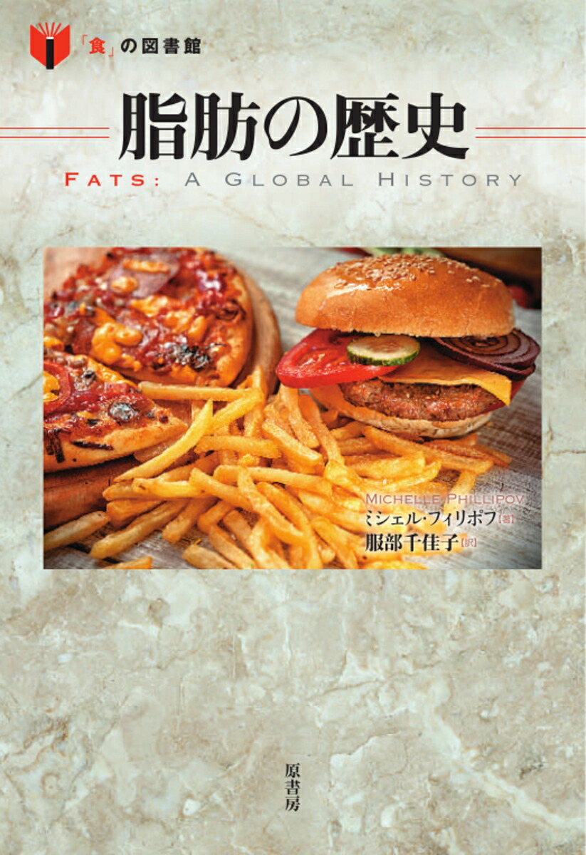 楽天ブックス: 脂肪の歴史 - ミシェル・フィリポフ - 9784562053285 : 本