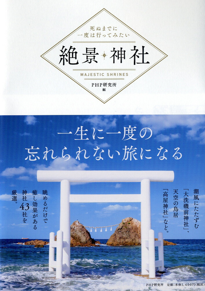 楽天ブックス 死ぬまでに一度は行ってみたい 絶景神社 Php研究所 9784569843285 本