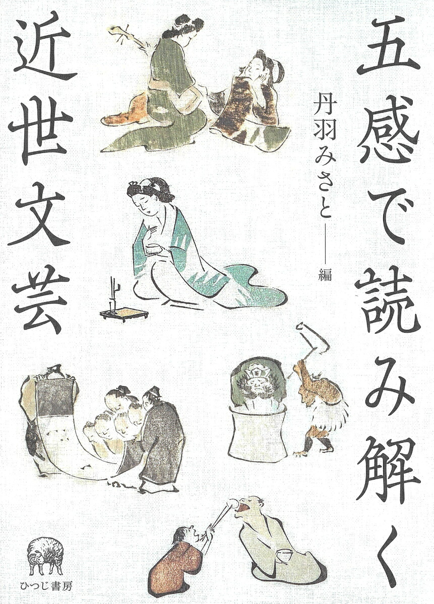 五感で読み解く近世文芸[丹羽みさと]