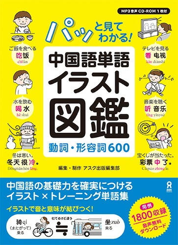 楽天ブックス パッと見てわかる 中国語単語イラスト図鑑 動詞 形容詞600 アスク出版中国語編集部 本