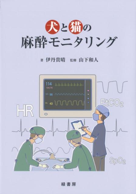 楽天ブックス: 犬と猫の麻酔モニタリング - 伊丹貴晴 - 9784895313285 : 本