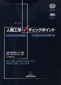 楽天ブックス: 人間工学チェックポイント第2版 - 安全、健康、作業条件 