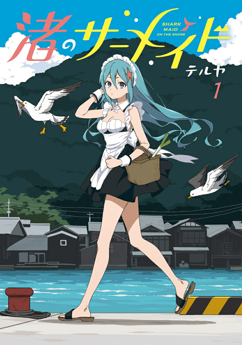 渚のサーメイドの表紙