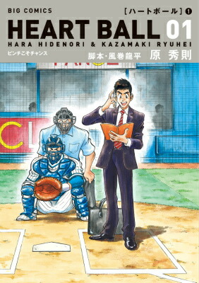 楽天ブックス ハートボール 1 原秀則 本 楽天ブックス ハートボール 1 原秀則 本