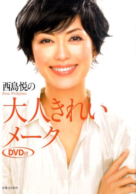 楽天ブックス: 西島悦の大人きれいメーク 西島悦 9784408453286 本