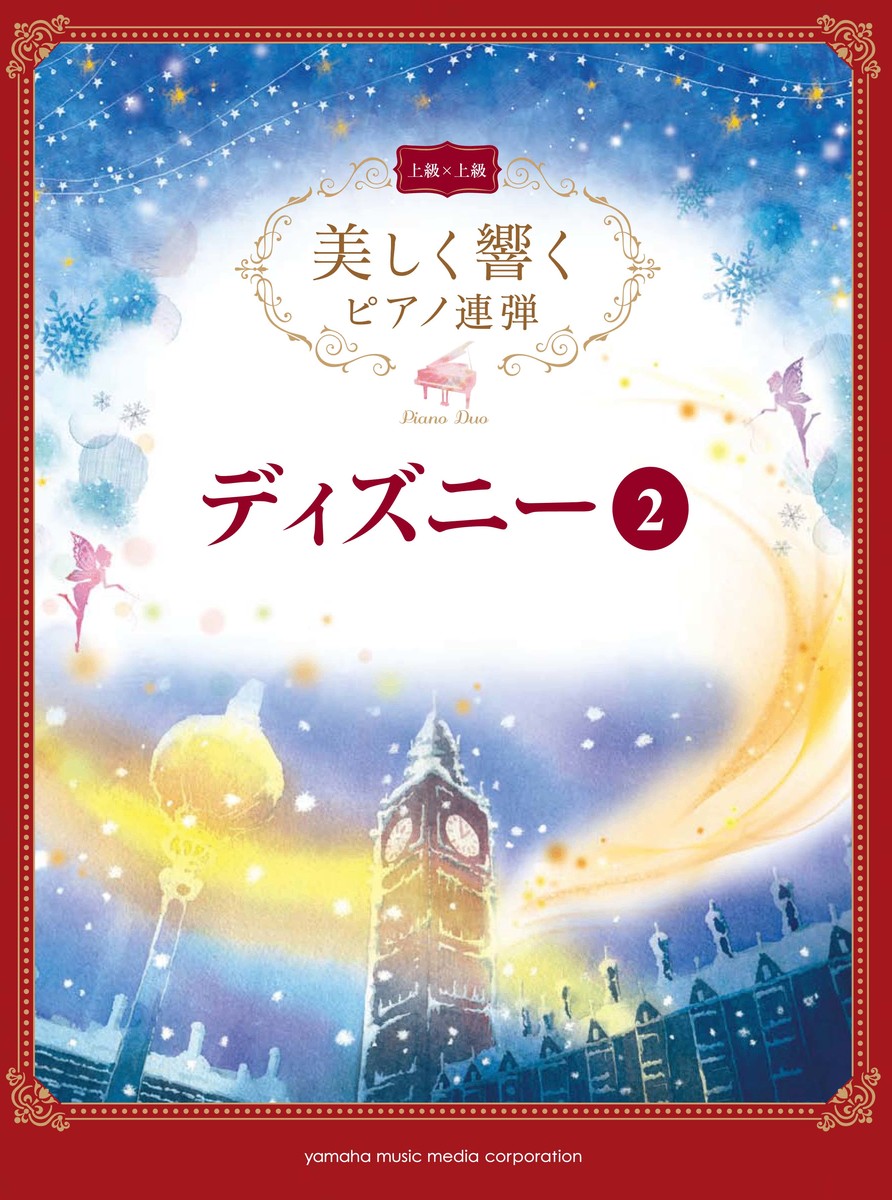 楽天ブックス 美しく響くピアノ連弾 上級 上級 ディズニー 2 本