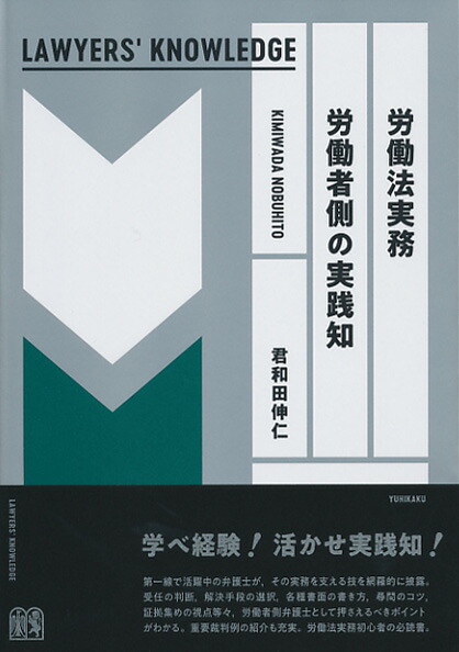 楽天ブックス: 労働法実務 労働者側の実践知〔Lawyers' Knowledge