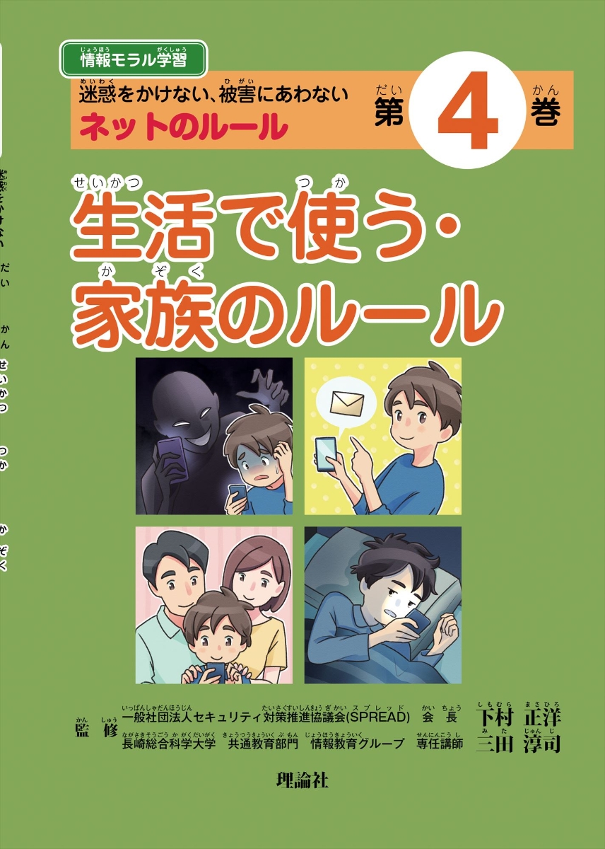 楽天ブックス 情報モラル学習4 生活で使う 家族のルール 迷惑をかけない 被害にあわない ネットのルール 下村正洋 本