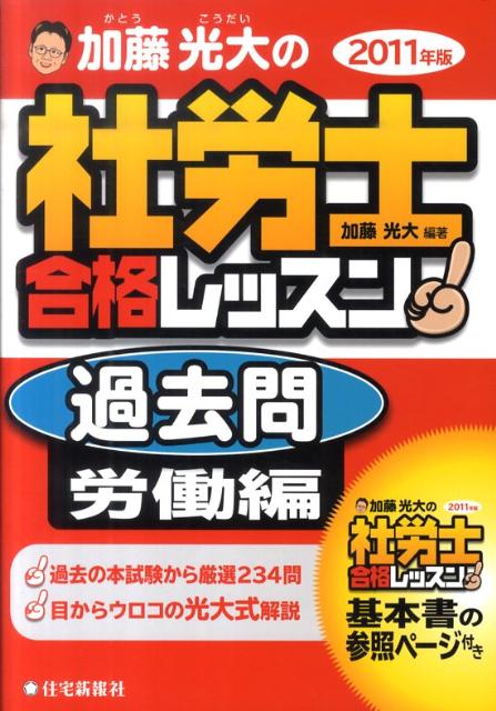 【中古】 加藤光大の社労士合格レッスン過去問社会保険編 ２０１１年版/住宅新報出版/加藤光大 中古】 加藤光大の社労士合格レッスン過去問社会保険編 2011