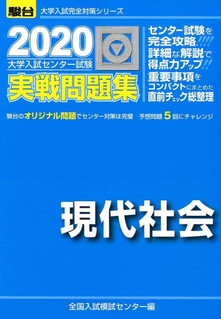 楽天ブックス 大学入試センター試験実戦問題集現代社会 全国入試模試センター 本