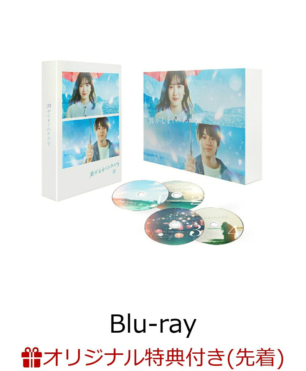 【楽天ブックス限定先着特典】君が心をくれたからBlu-rayBOX【Blu-ray】(L版ブロマイドセット(2枚))[永野芽郁]