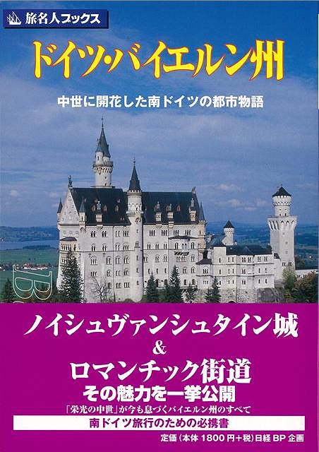 楽天ブックス バーゲン本 旅名人ブックス17 ドイツ バイエルン州 谷 克二 本