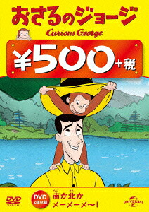 おさるのジョージ(南か北か/メーメーメ～!)[(キッズ)]