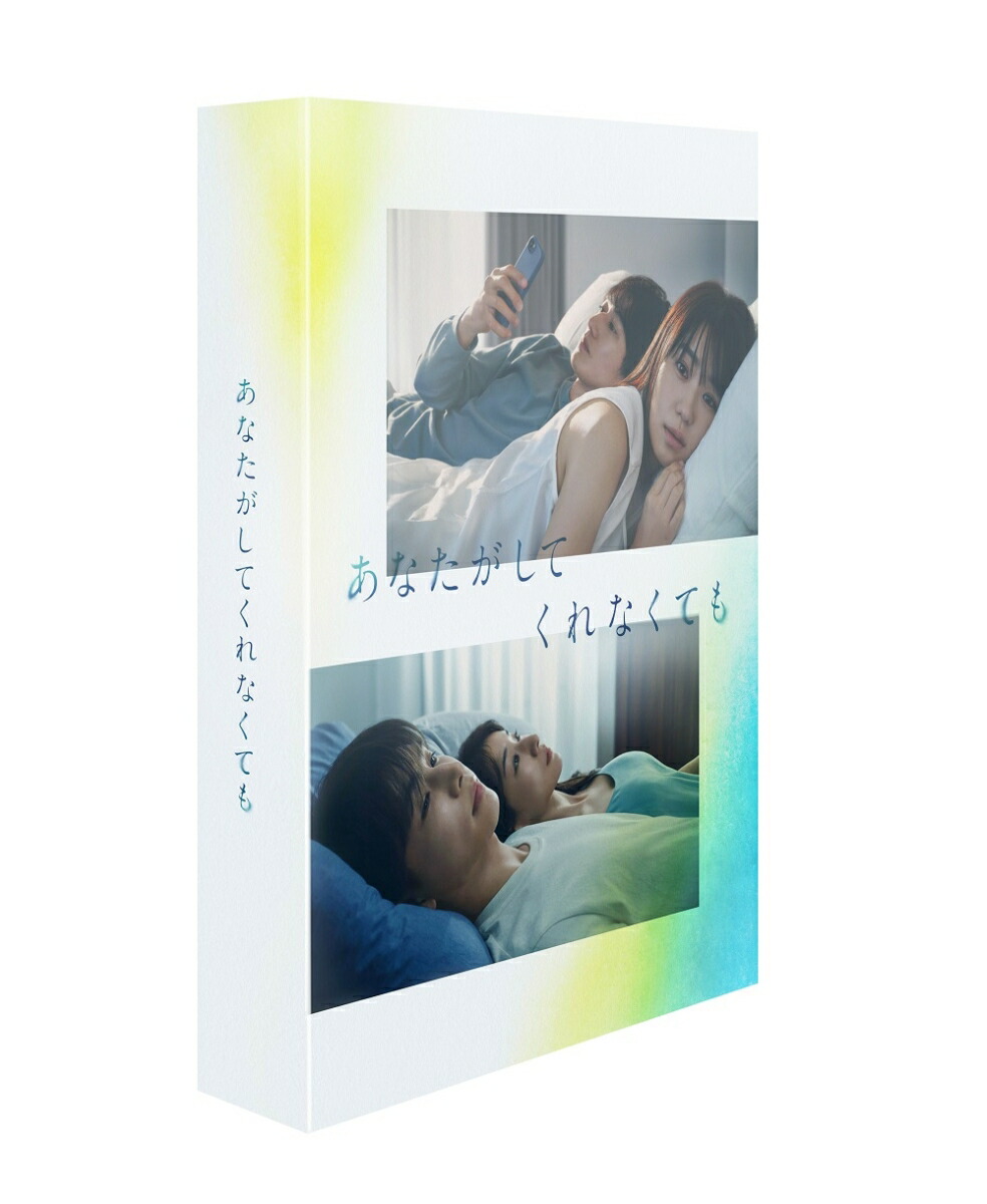 ブックス: あなたがしてくれなくても Blu-ray BOX【Blu-ray】 - 奈緒 - 4988632153287 : DVD