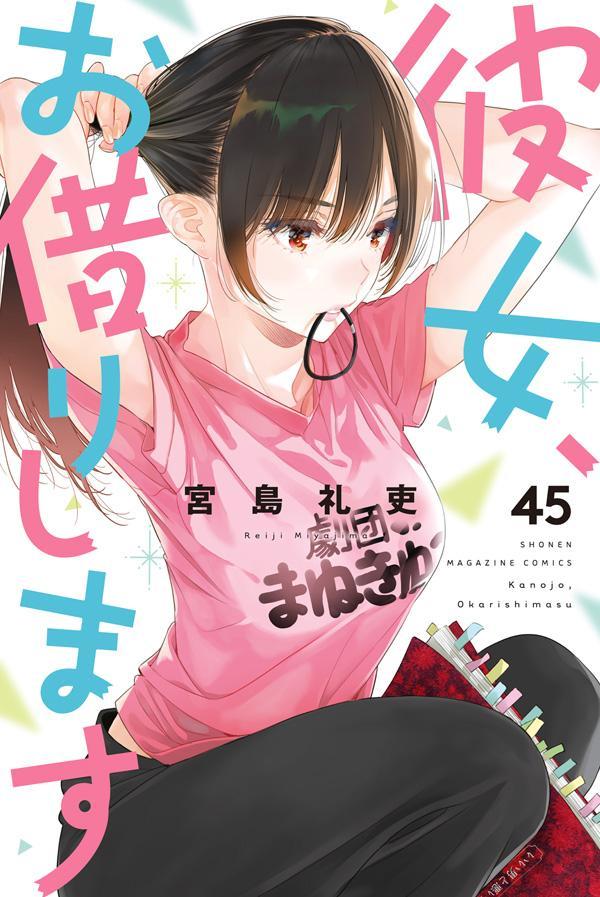 楽天ブックス: 彼女、お借りします（45） - 宮島 礼吏 - 9784065433287