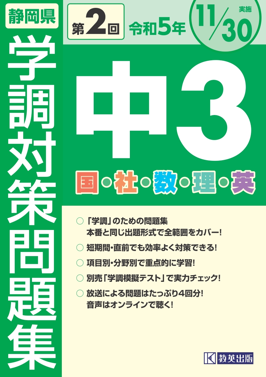 楽天ブックス: 静岡県学調対策問題集中3・5教科（令和5年度 第2回