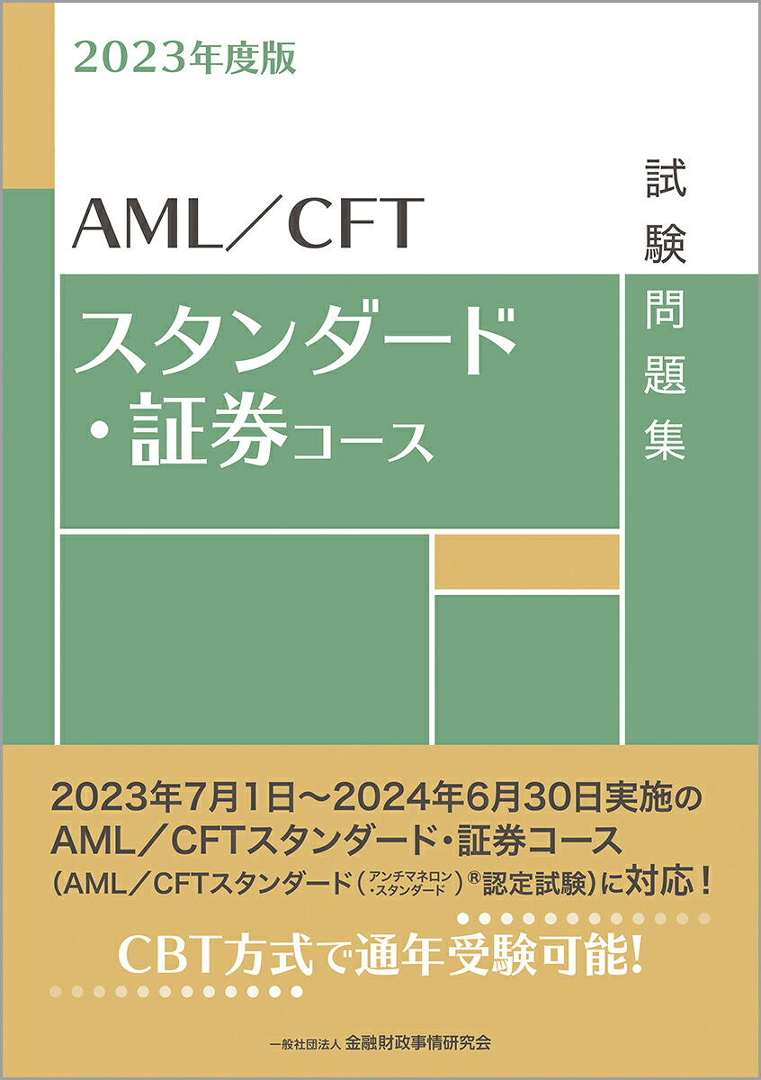 楽天ブックス: 2023年度版 AML/CFTスタンダード・証券コース試験問題集 - 一般社団法人 金融財政事情研究会 検定センター ...