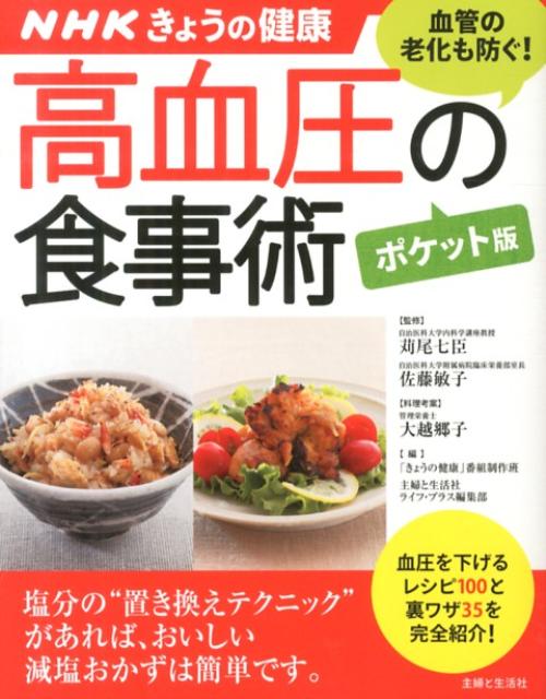 楽天ブックス 高血圧の食事術ポケット版 Nhkきょうの健康 大越郷子 本