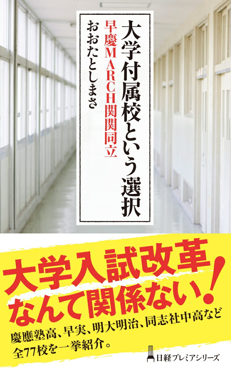 楽天ブックス 大学付属校という選択 早慶march関関同立 おおた としまさ 本