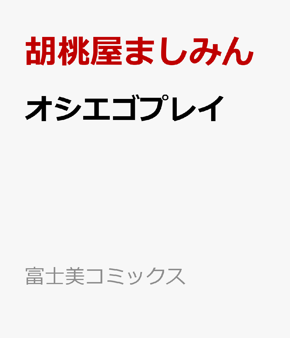 エロ漫画 胡桃屋ましみん 楽天ブックス: オシエゴプレイ - 胡桃屋ましみん - 9784799503287 : 本