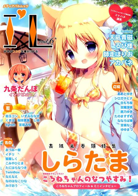 楽天ブックス I L Vol 6 19夏号 好きがココロを豊かにする 本