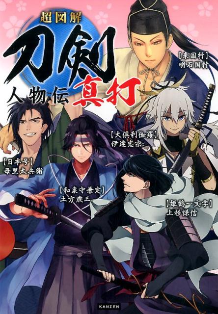 楽天ブックス 刀剣人物伝 真打 超図解 刀剣人物研究会 本