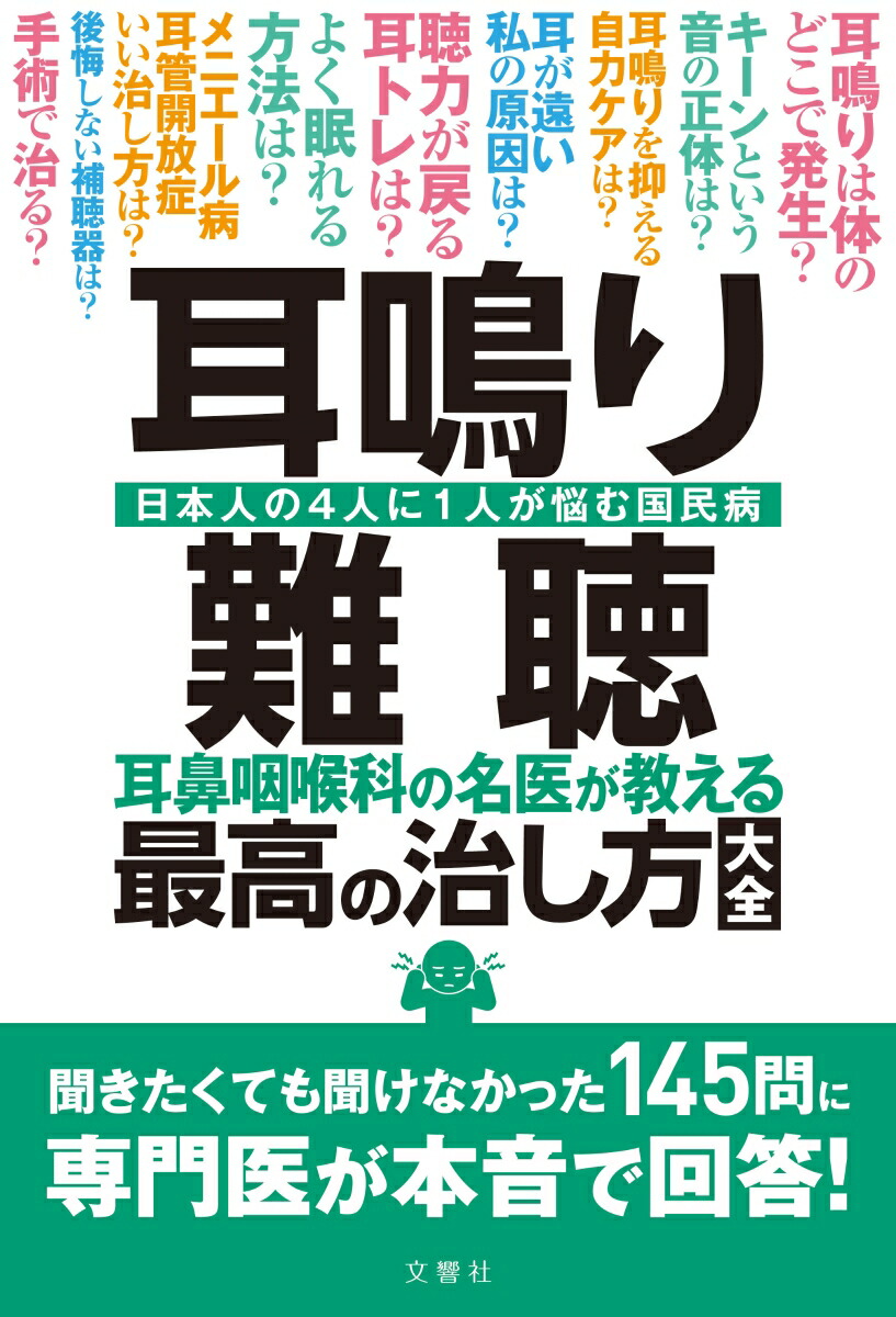 耳鳴り・難聴耳鼻咽喉科の名医が教える最高の治し方大全（健康実用）[小川郁ほか6名]