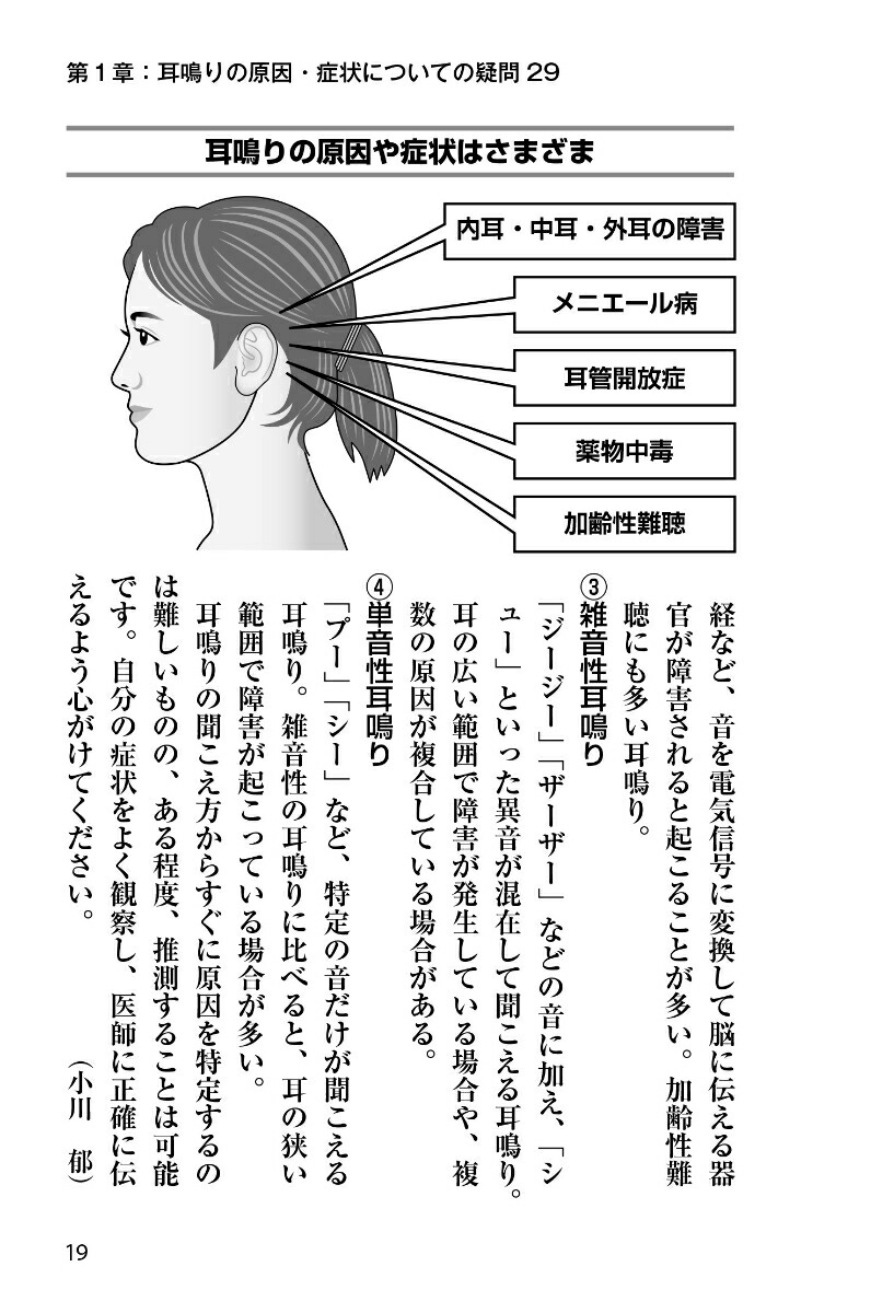 耳鳴り・難聴耳鼻咽喉科の名医が教える最高の治し方大全（健康実用）[小川郁ほか6名]