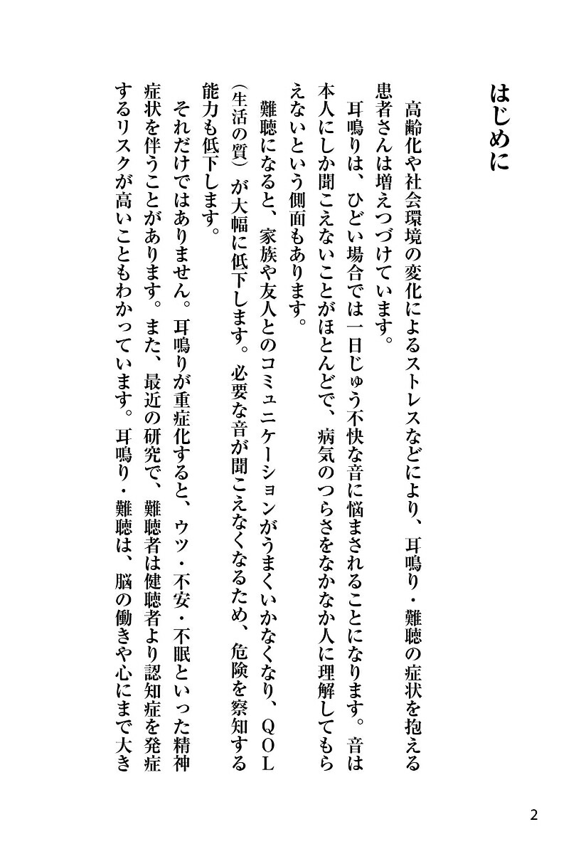 耳鳴り・難聴耳鼻咽喉科の名医が教える最高の治し方大全（健康実用）[小川郁ほか6名]
