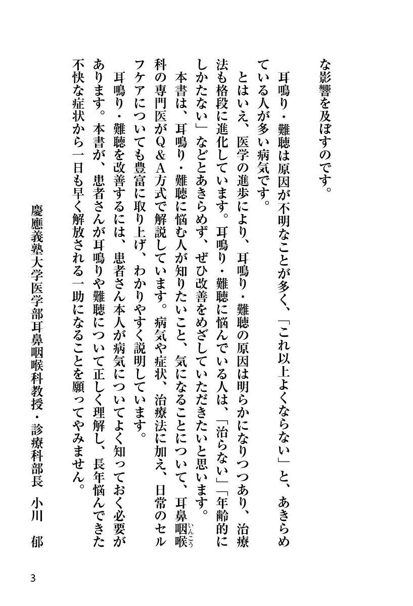 耳鳴り・難聴耳鼻咽喉科の名医が教える最高の治し方大全（健康実用）[小川郁ほか6名]