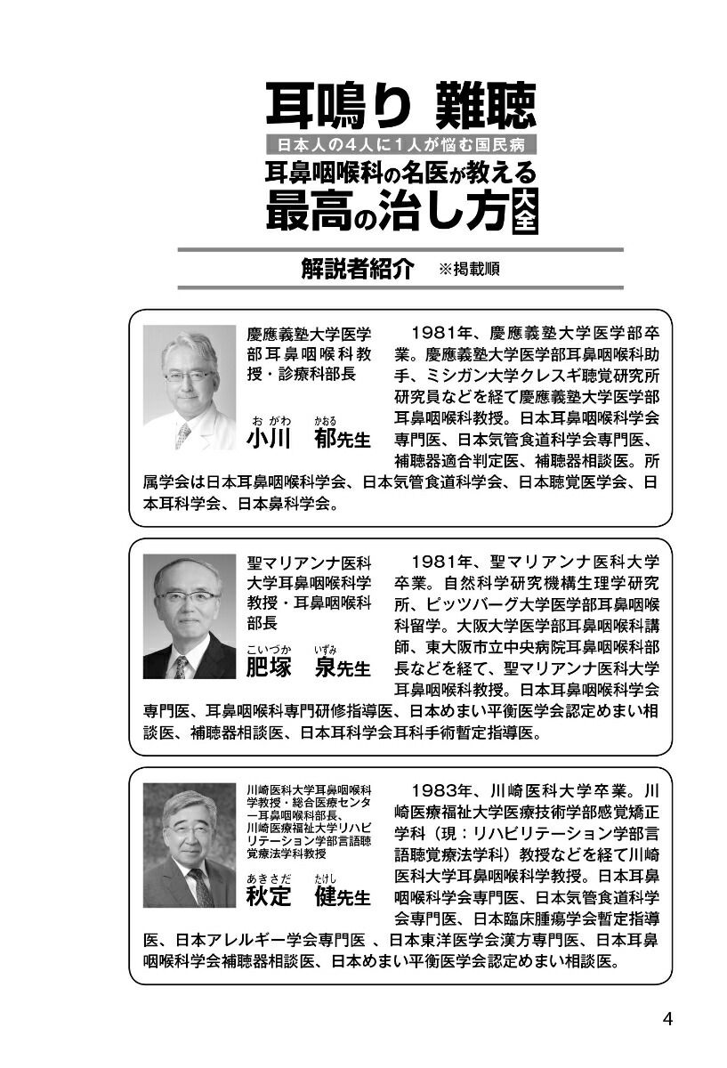 耳鳴り・難聴耳鼻咽喉科の名医が教える最高の治し方大全（健康実用）[小川郁ほか6名]