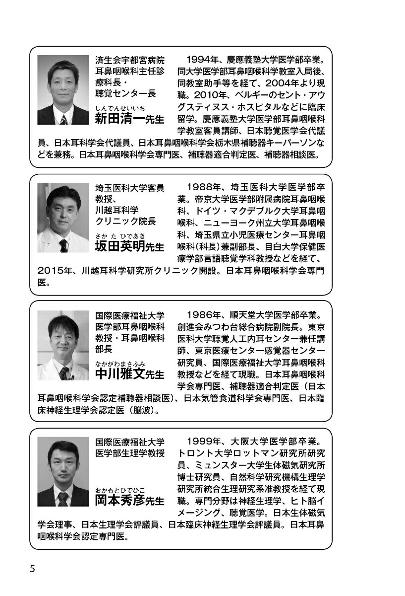 耳鳴り・難聴耳鼻咽喉科の名医が教える最高の治し方大全（健康実用）[小川郁ほか6名]