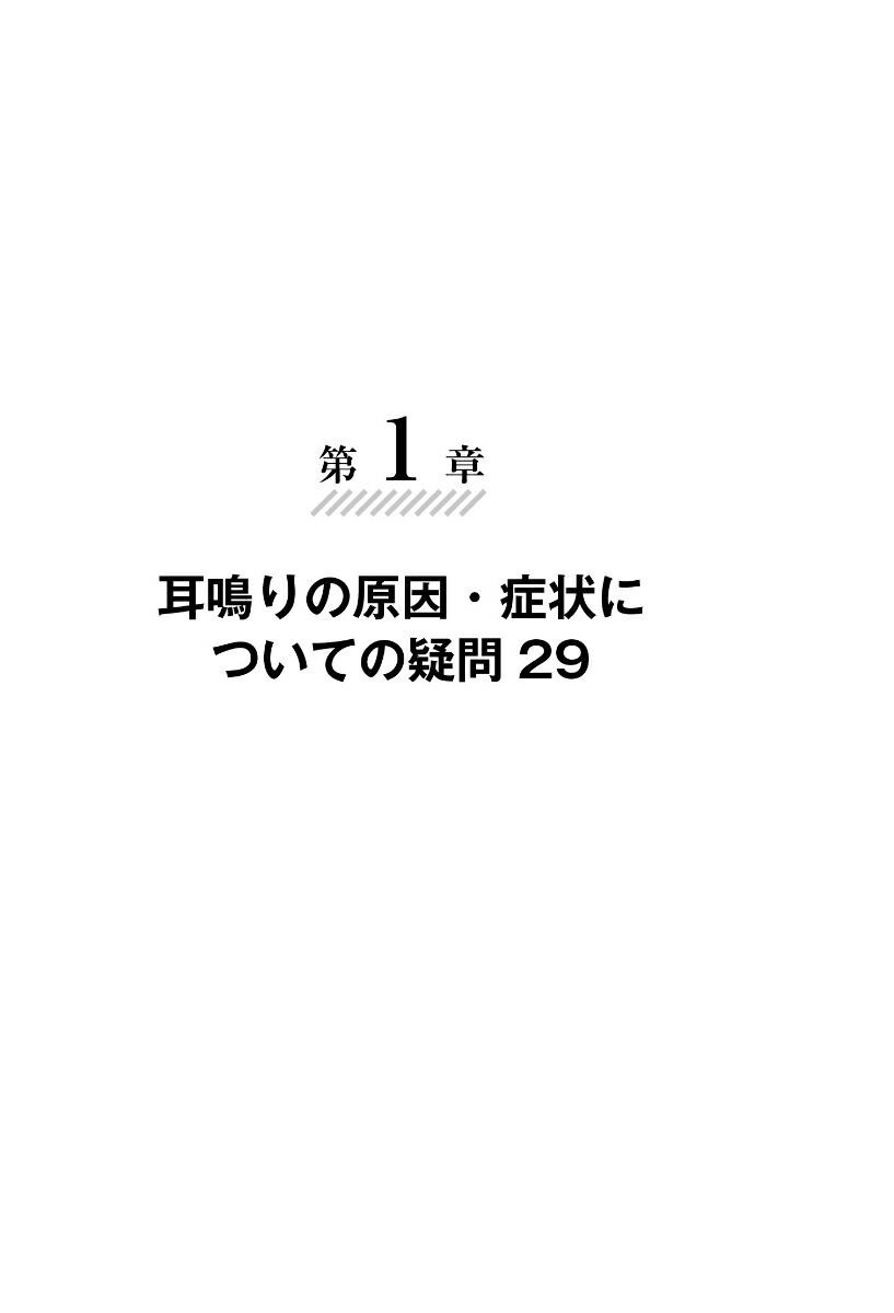 耳鳴り・難聴耳鼻咽喉科の名医が教える最高の治し方大全（健康実用）[小川郁ほか6名]