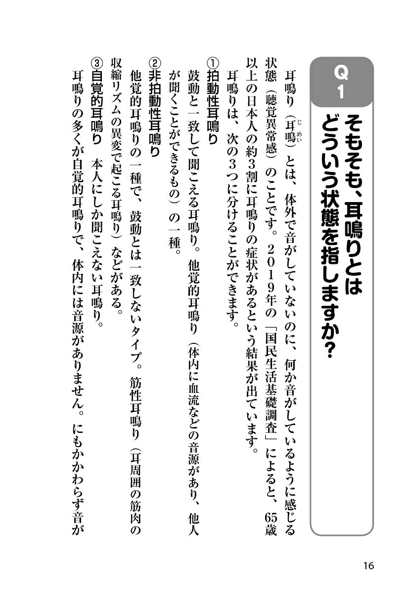 耳鳴り・難聴耳鼻咽喉科の名医が教える最高の治し方大全（健康実用）[小川郁ほか6名]