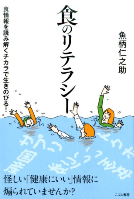 楽天ブックス 食のリテラシー 食情報を読み解くチカラで生きのびる 魚柄仁之助 本