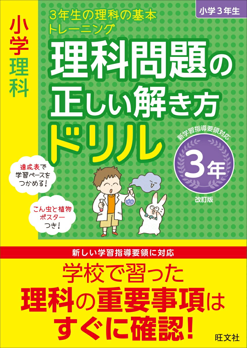 楽天ブックス 小学理科 理科問題の正しい解き方ドリル 3年 旺文社 本