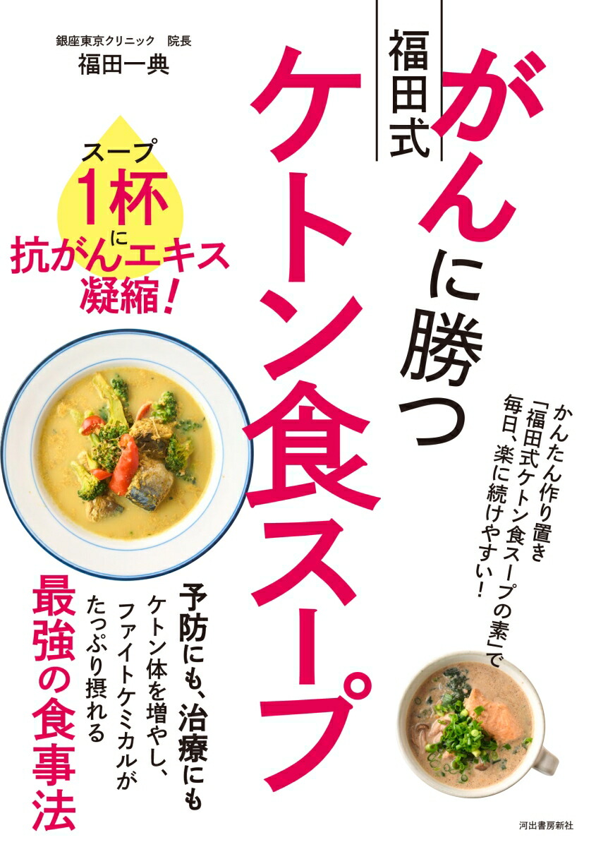 楽天ブックス: がんに勝つ福田式ケトン食スープ - スープ1杯に抗がん