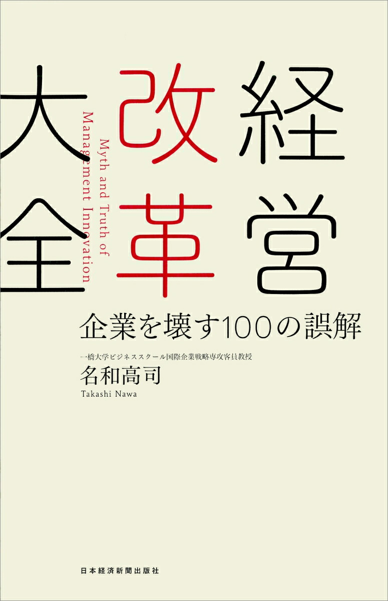 楽天ブックス 経営改革大全 企業を壊す100の誤解 名和 高司 本