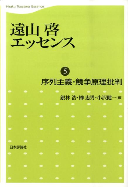 楽天ブックス: 遠山啓エッセンス（第5巻） - 遠山啓 - 9784535603288 : 本