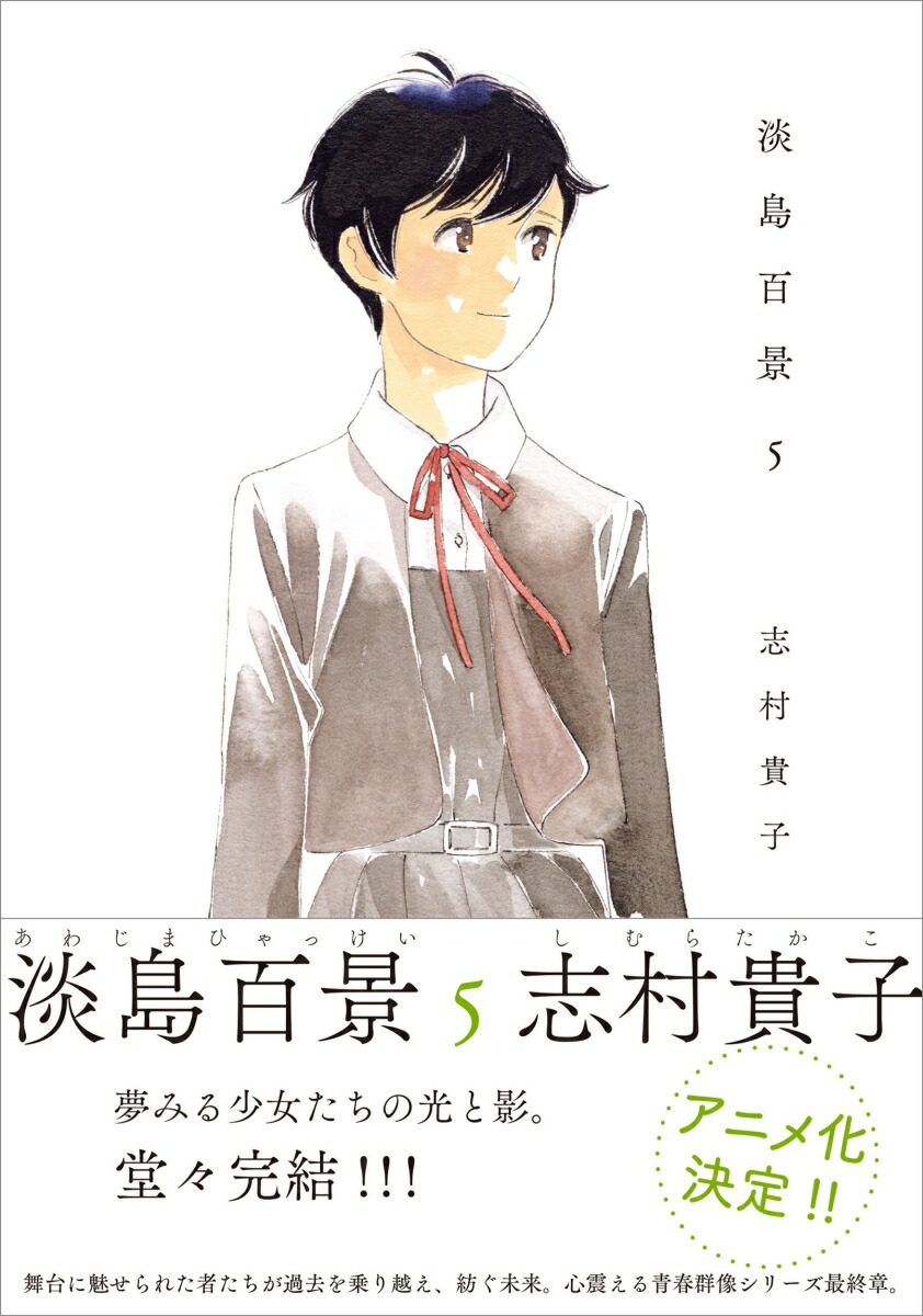 楽天ブックス: 淡島百景5 - 志村 貴子 - 9784778323288 : 本
