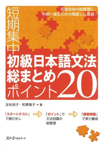 楽天ブックス: 初級日本語文法総まとめポイント20 - 短期集中