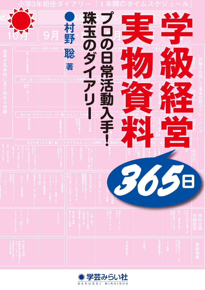 あなたの教室ですぐ役立つ55選 学級経営365日実物資料 プロの日常生活入手！ 珠玉のダイアリー