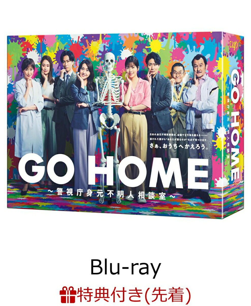 【先着特典】GO HOME〜警視庁身元不明人相談室〜 Blu-ray BOX【Blu-ray】(内容未定)画像