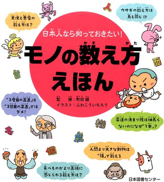 楽天ブックス 日本人なら知っておきたい モノの数え方えほん ふわこういちろう 本 楽天ブックス 日本人なら知っておきたい モノの数え方えほん ふわこういちろう 本