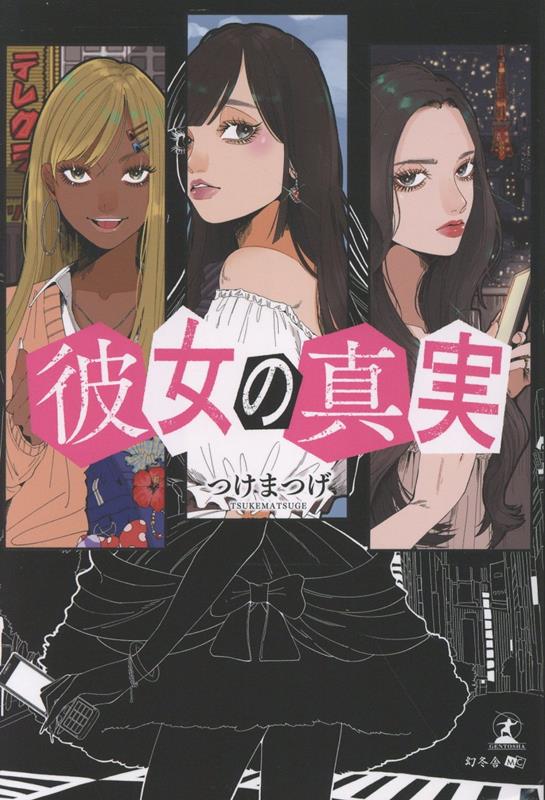 彼女の真実[つけまつげ]